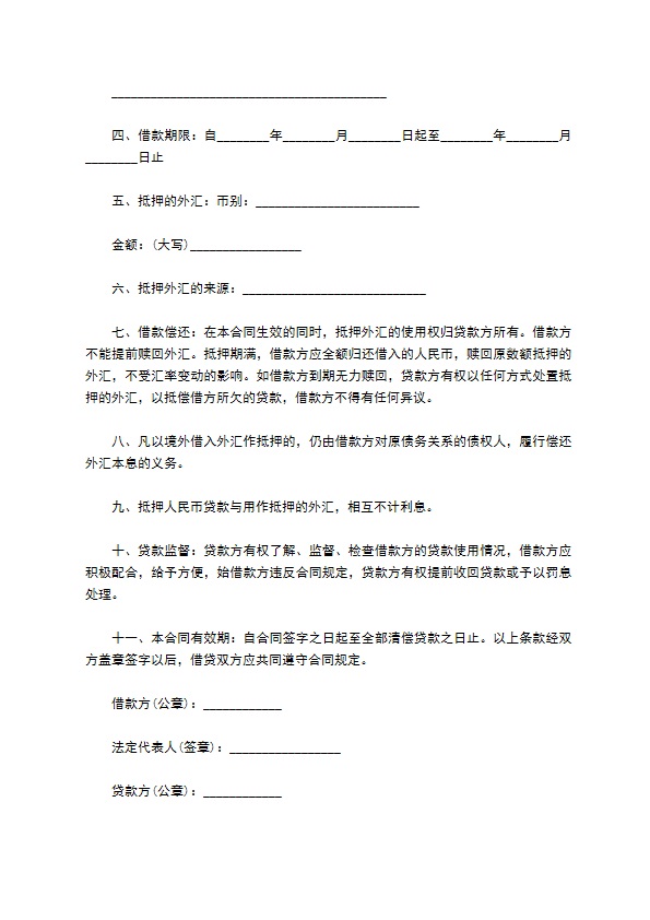 金融合同(抵押外汇借款)