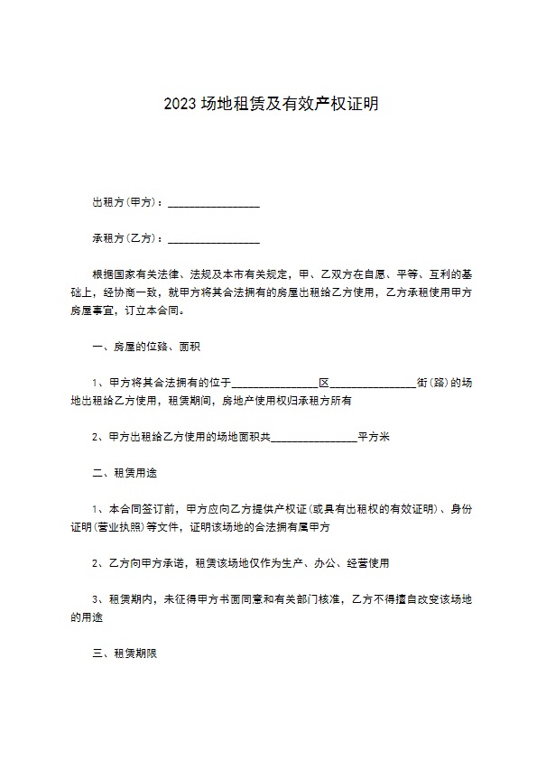 2022场地租赁及有效产权证明