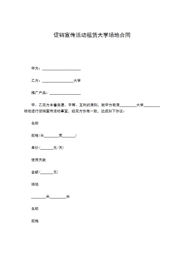 促销宣传活动租赁大学场地合同