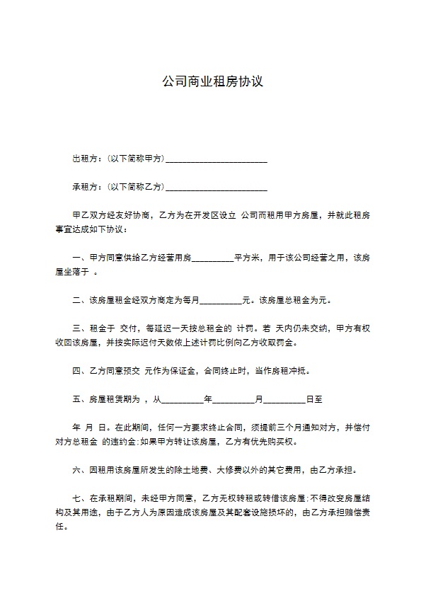 公司商业租房协议