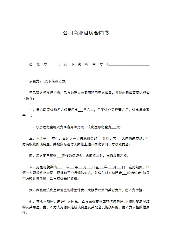 公司商业租房合同书