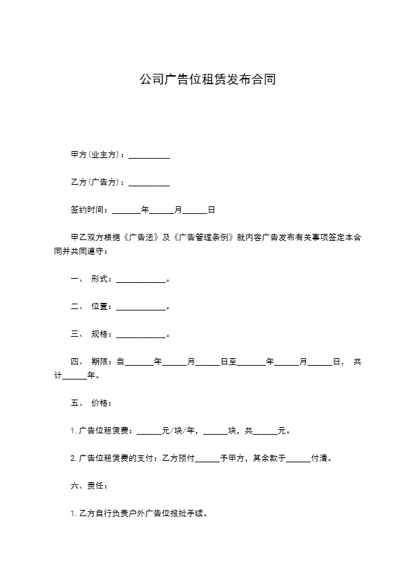 公司广告位租赁发布合同