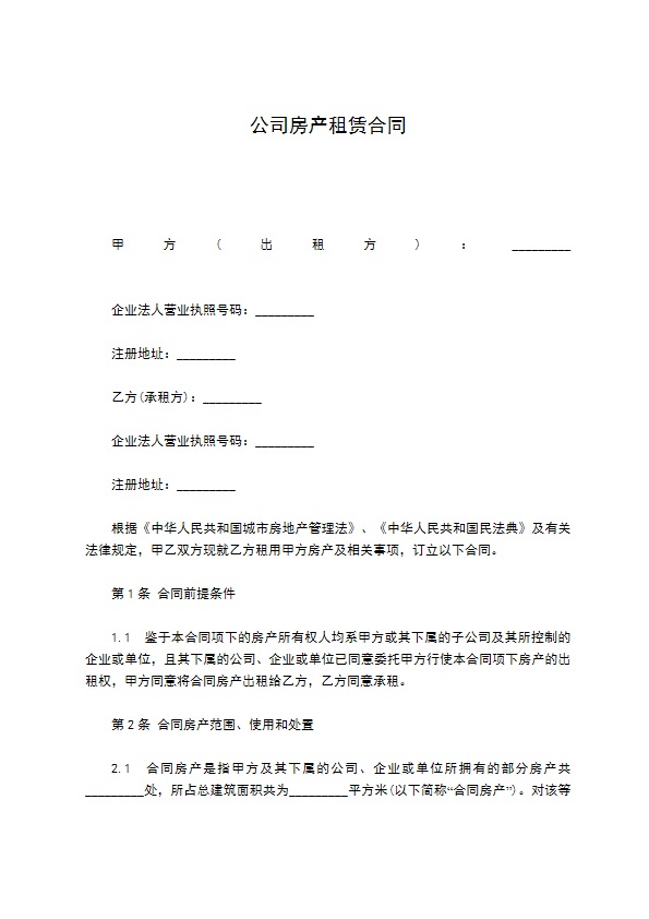 公司房产租赁合同