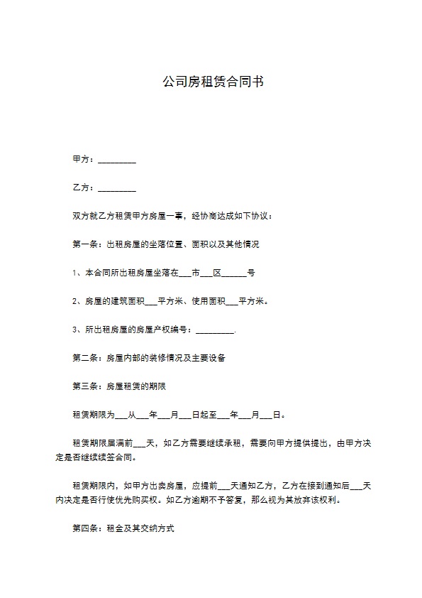 公司房租赁合同书