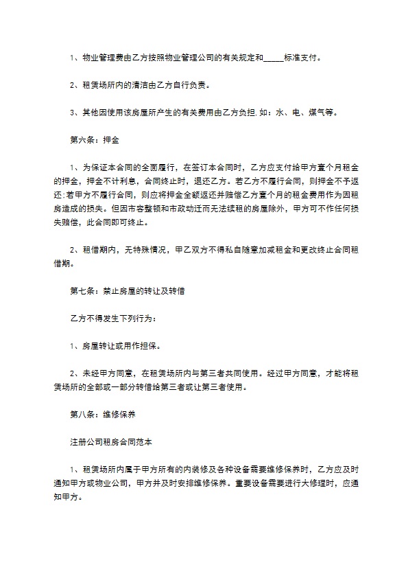 公司租房合同正规版范文