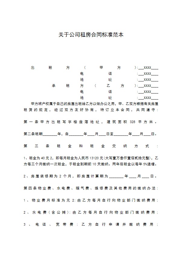 关于公司租房合同标准范本