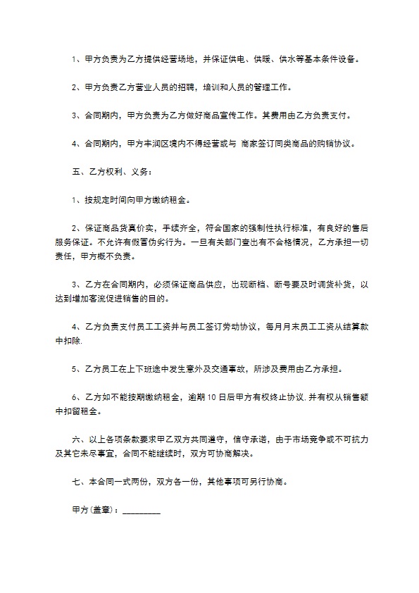 品牌服饰经营活动场地租赁合同