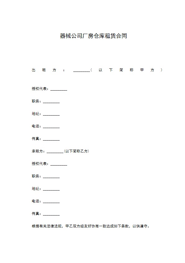 器械公司厂房仓库租赁合同