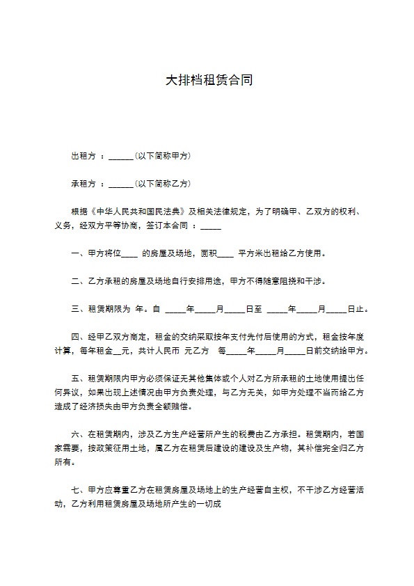 大排档租赁合同