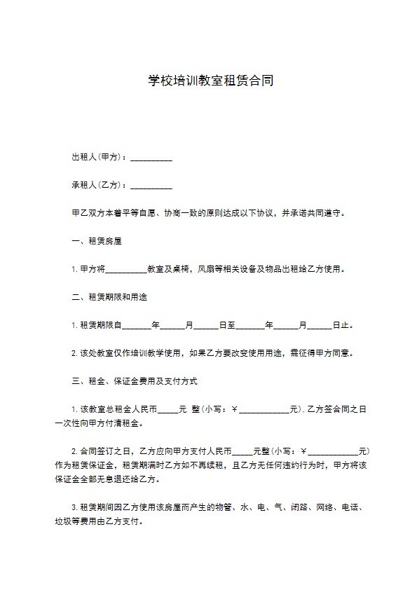 学校培训教室租赁合同