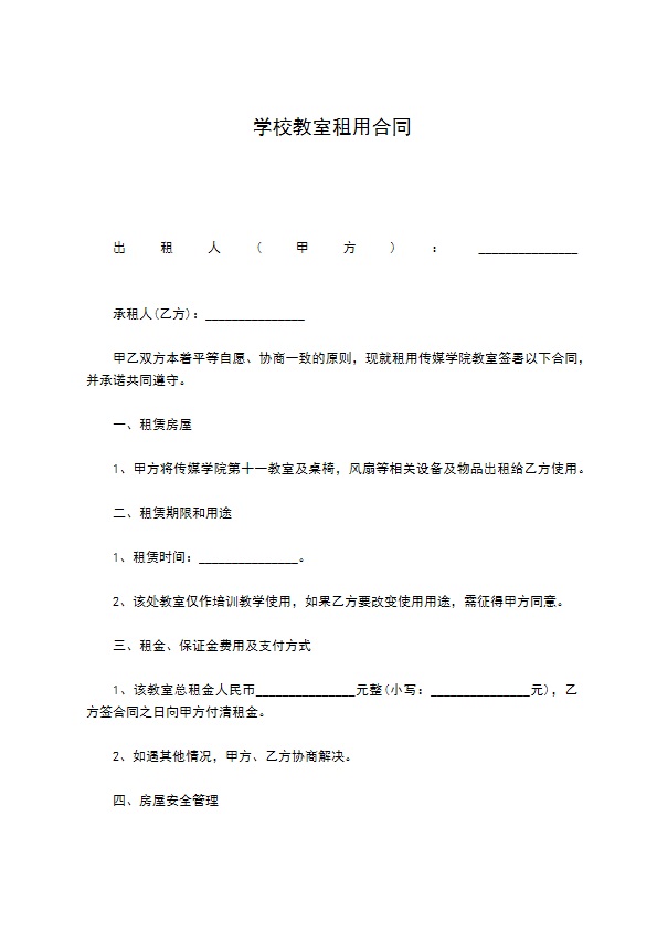 学校教室租用合同