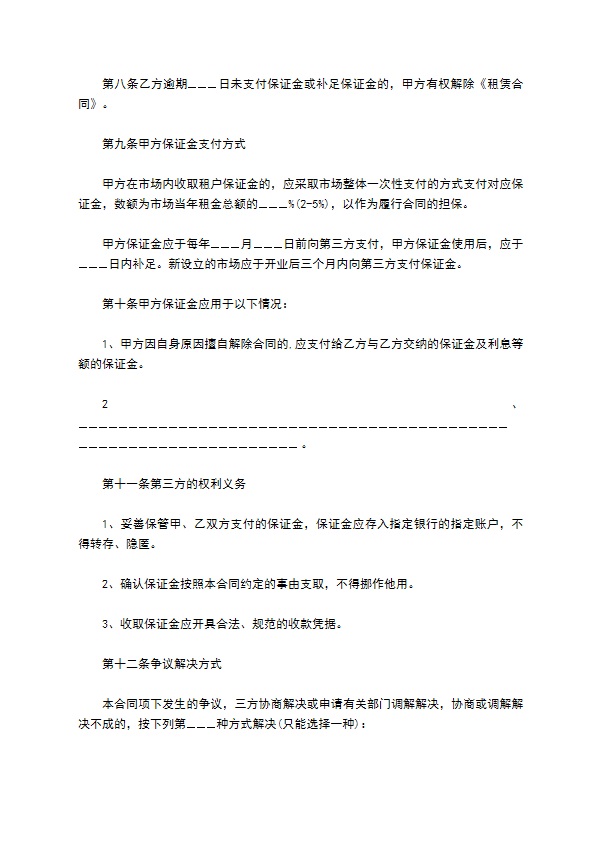 市场出租场地保证金合同 市场出租场地保证金合同