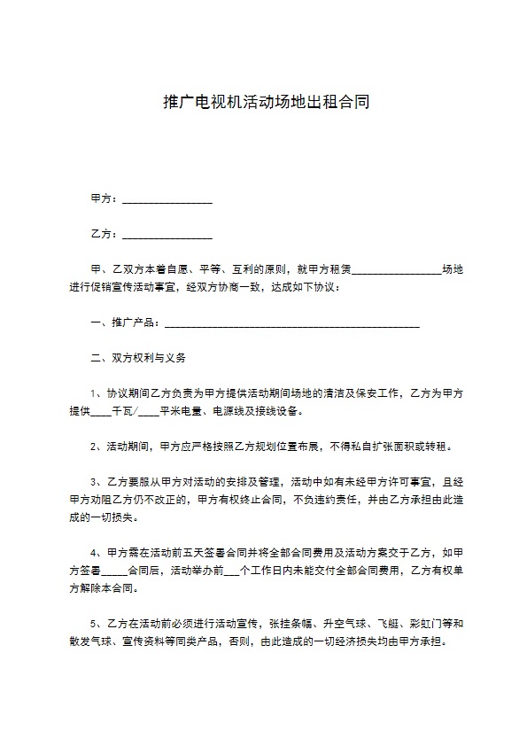 推广电视机活动场地出租合同