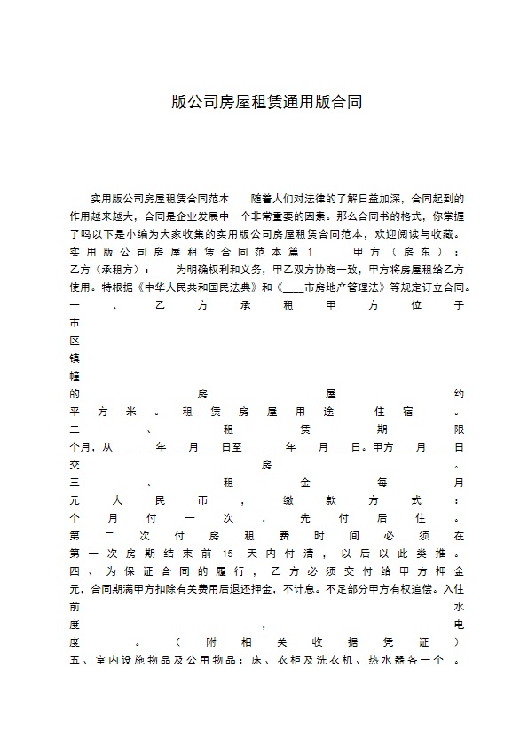 版公司房屋租赁通用版合同