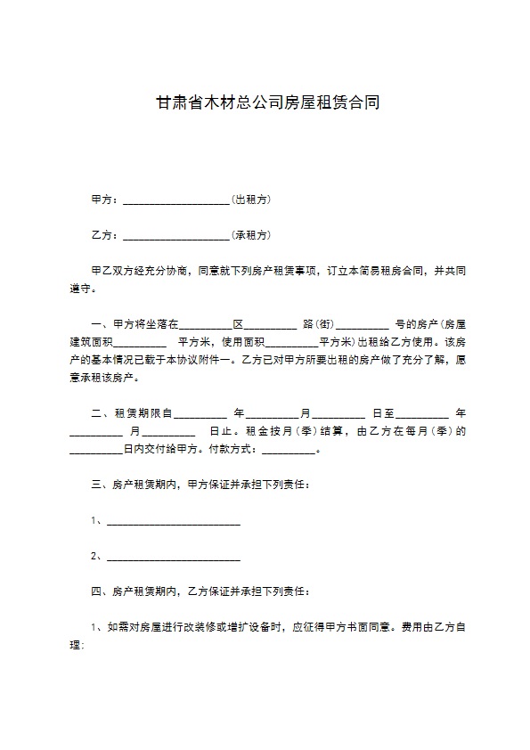 甘肃省木材总公司房屋租赁合同