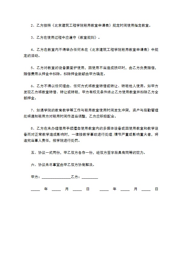 租用学校教室协议书