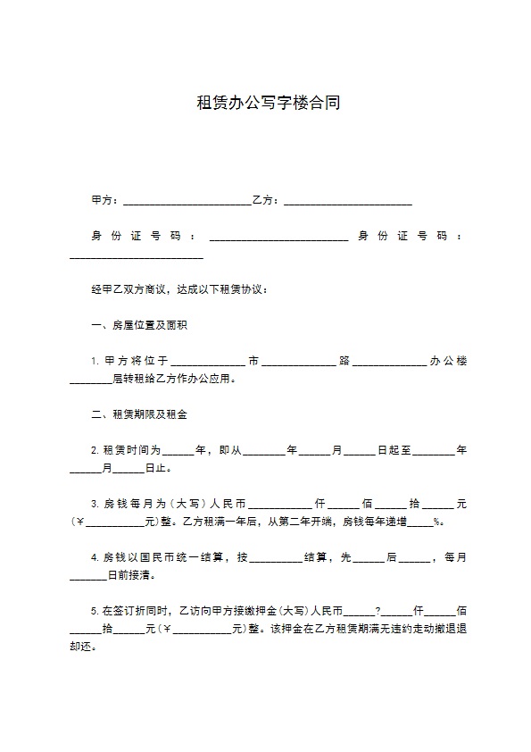 租赁办公写字楼合同