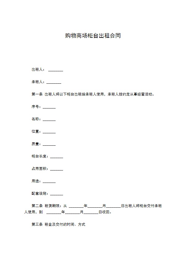 购物商场柜台出租合同