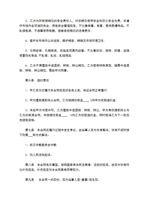 路边摊位租赁合同