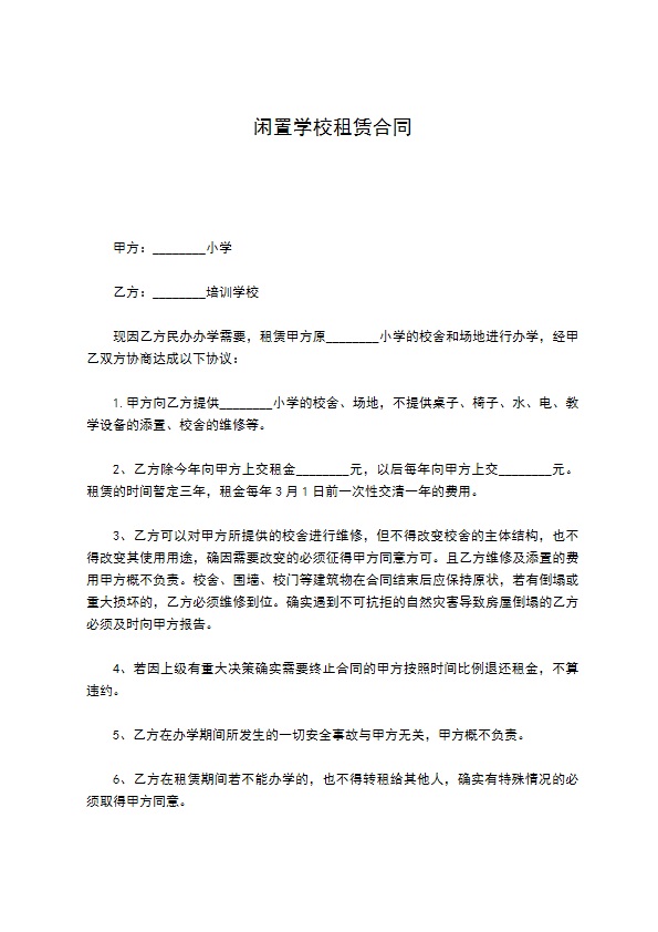 闲置学校租赁合同