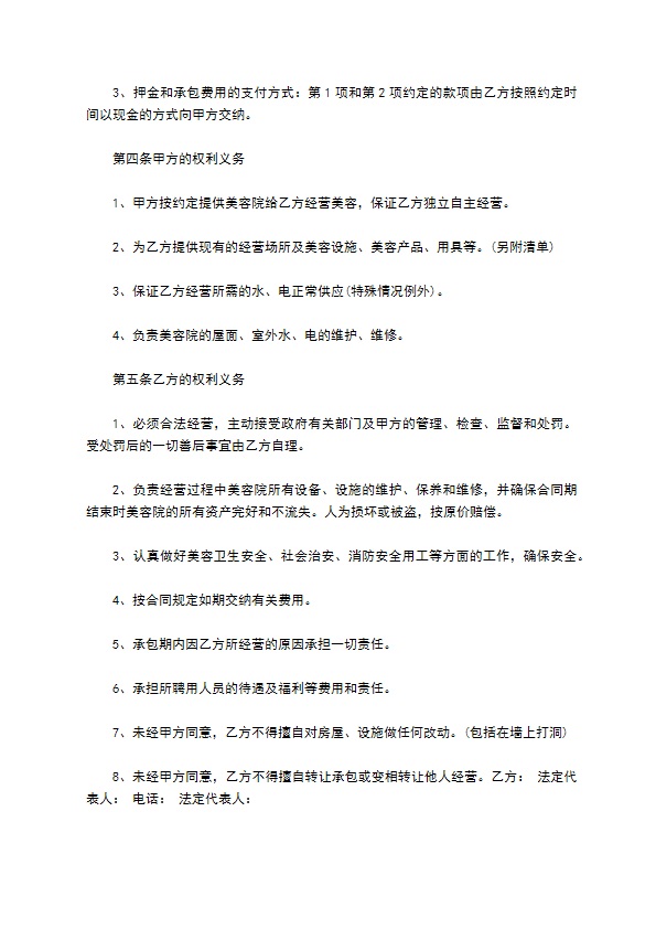 会员制美容院经营承包合同