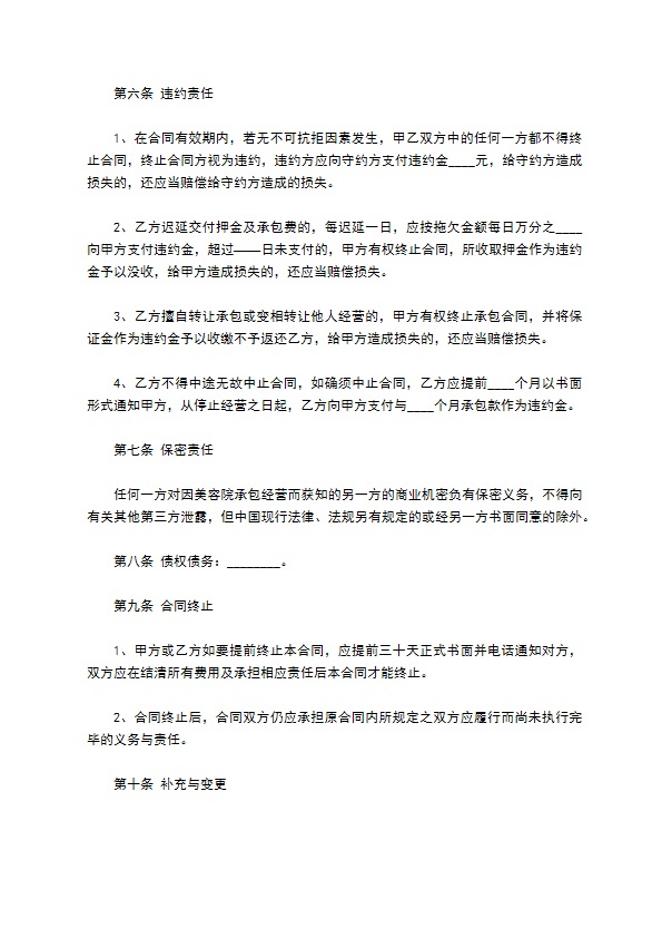 会员制美容院经营承包合同