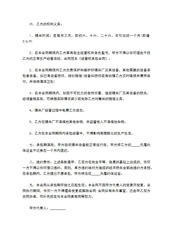 农村碾米厂经营权承包协议