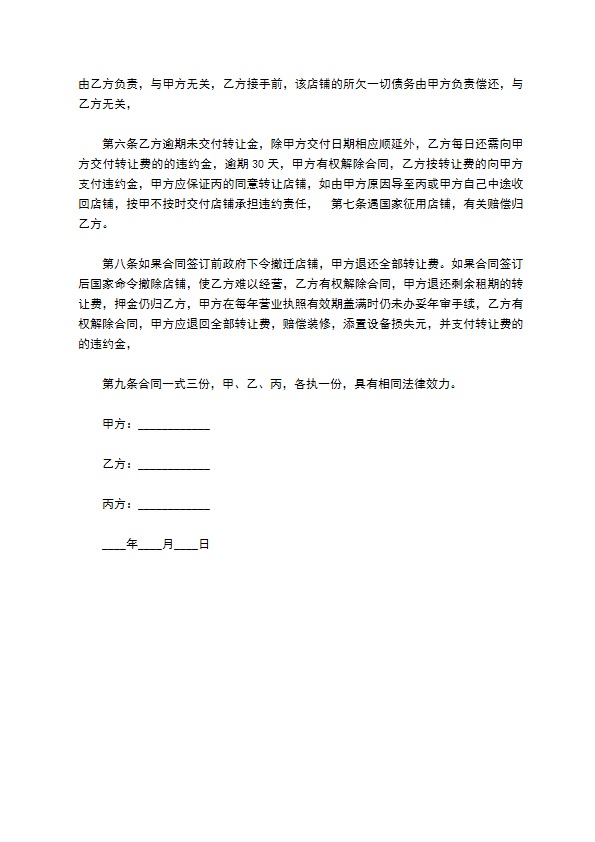 好友店铺转让合同