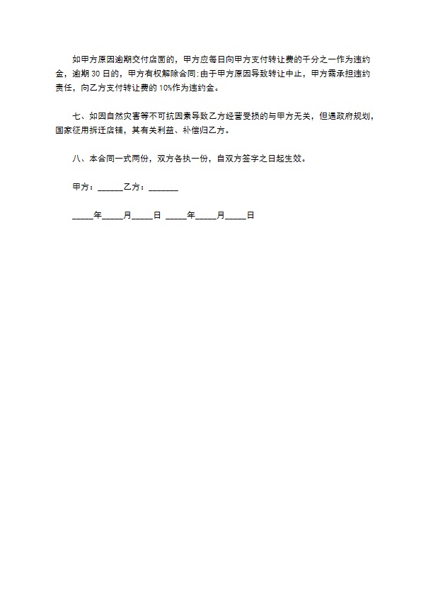 早餐店所有权转让合同