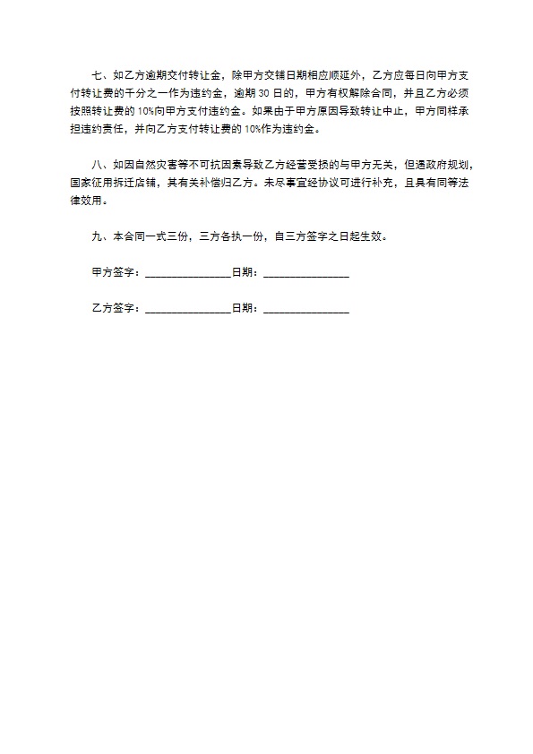 最新通用店铺转让合同的样本