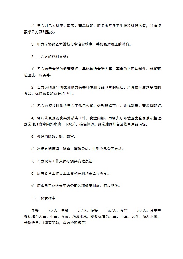 湘菜食堂承包经营合同