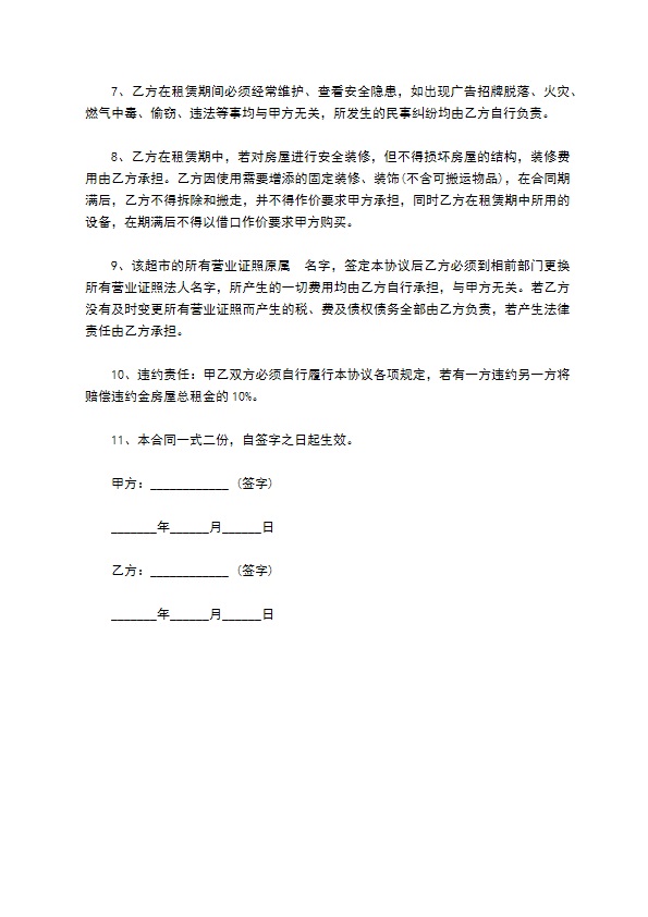 生鲜超市转让协议书