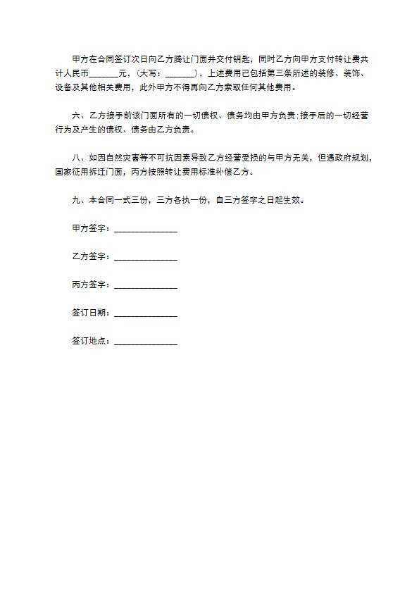 私人沿街门面转让合同