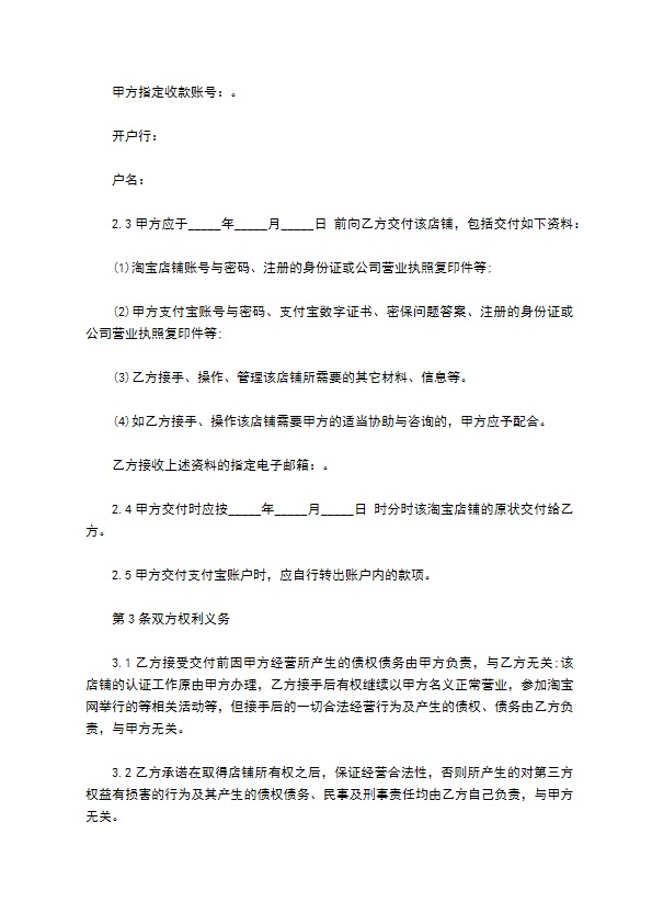 网络商铺转让合同