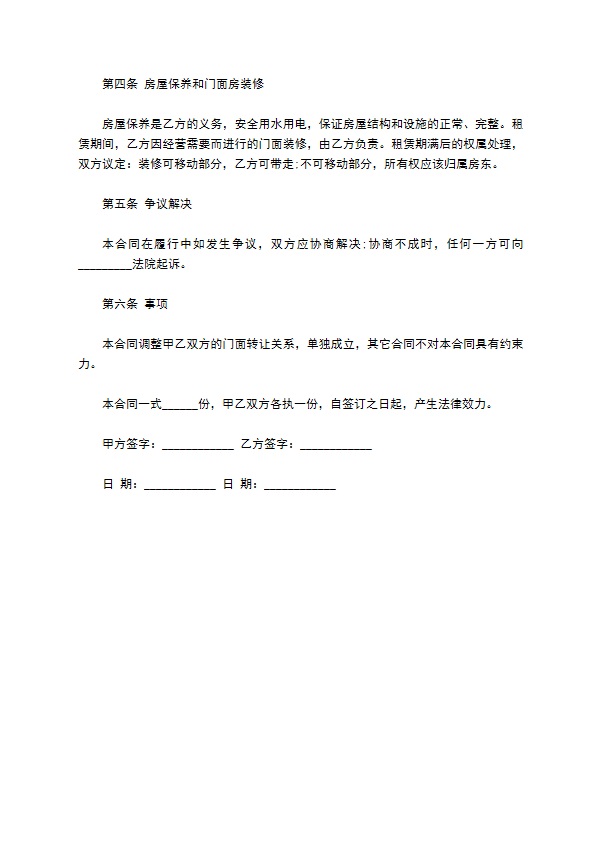 自营门面房转让经营协议书