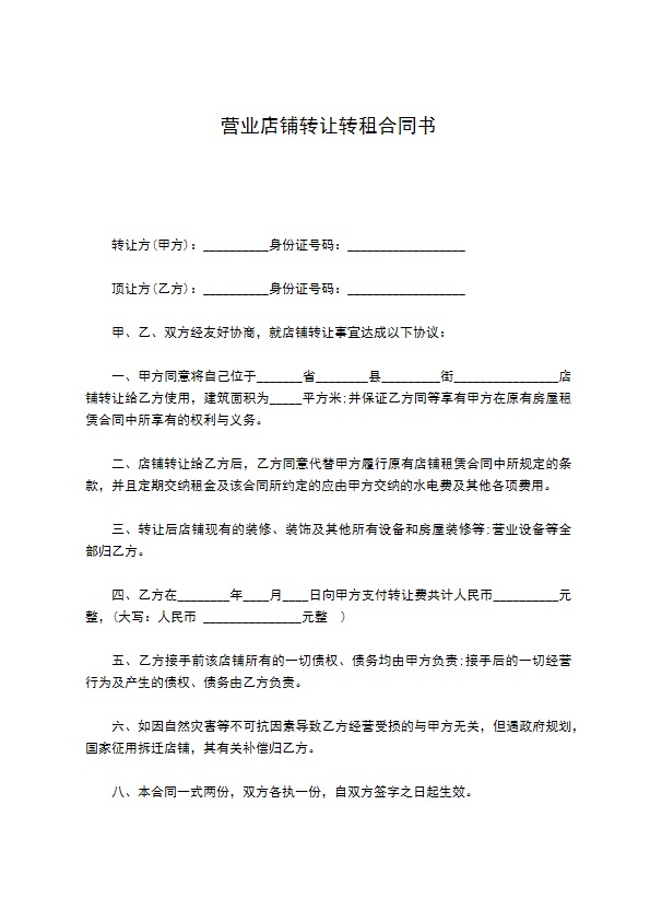 营业店铺转让转租合同书