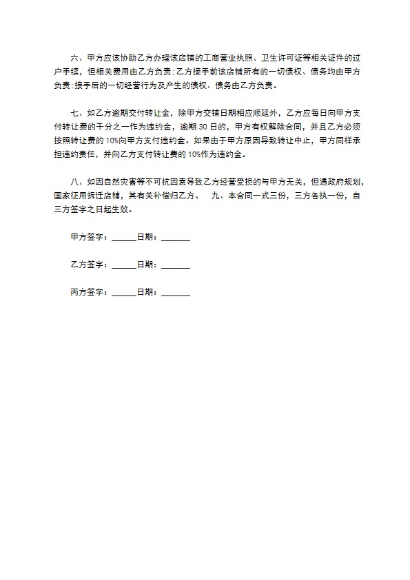 蛋糕店转让协议书