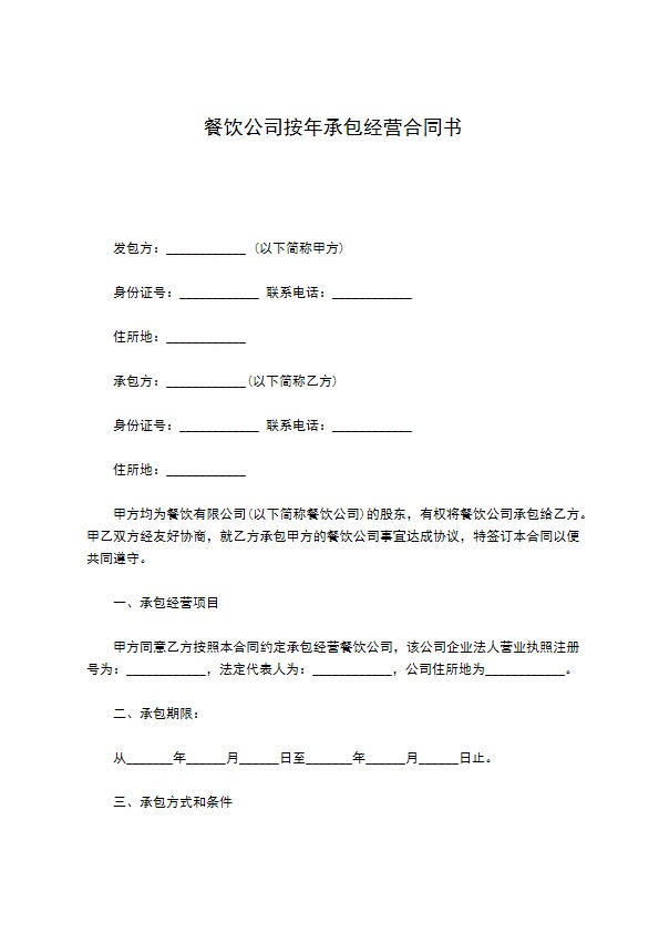 餐饮公司按年承包经营合同书