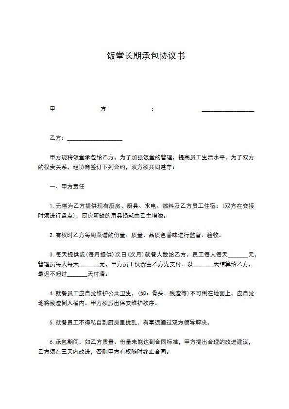 饭堂长期承包协议书