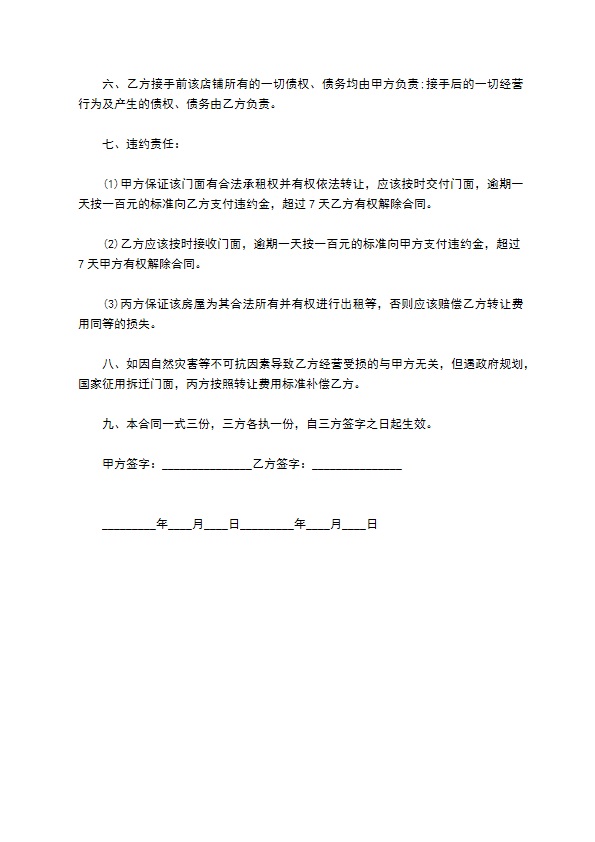 饰品店铺转让合同协议
