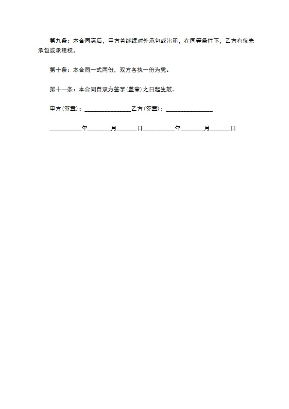 一次性付款私人土地承包合同书