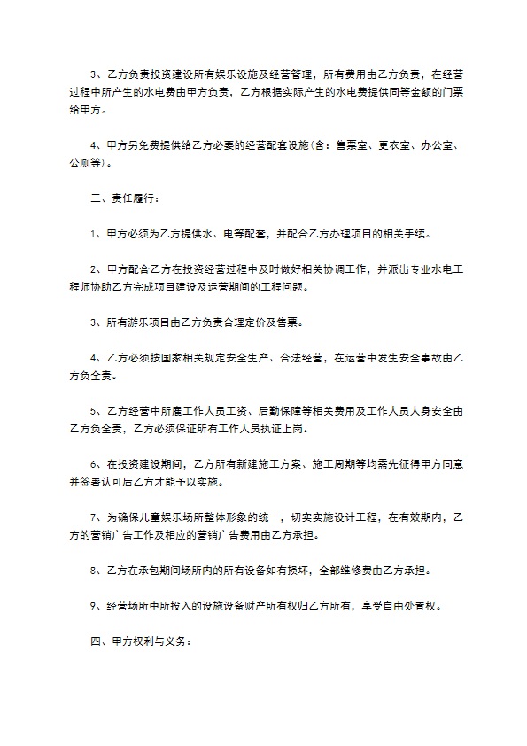 上海游乐园承包经营合同书 上海游乐园承包经营合同书