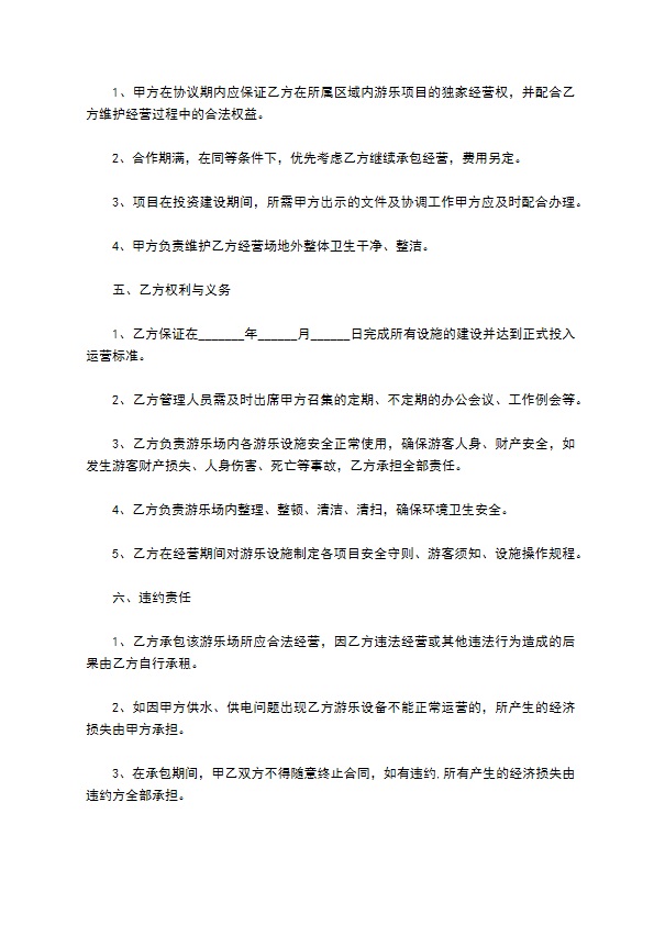 上海游乐园承包经营合同书 上海游乐园承包经营合同书