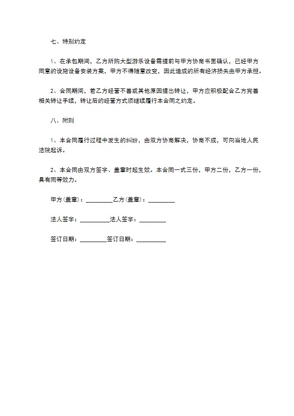 上海游乐园承包经营合同书 上海游乐园承包经营合同书