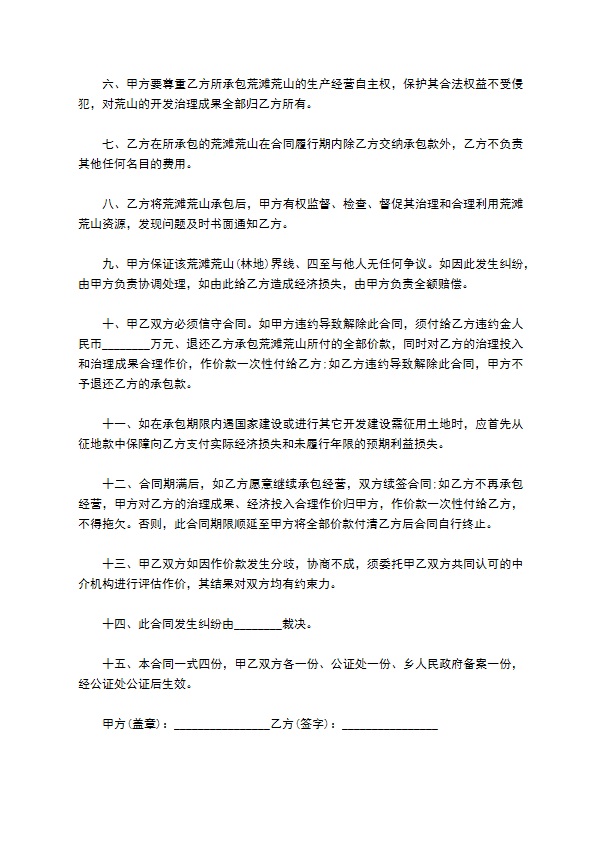 个人承包农村荒滩荒山林地合同