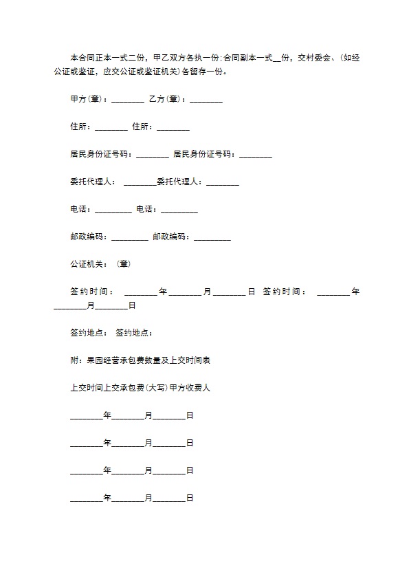 乡镇果园承包合同