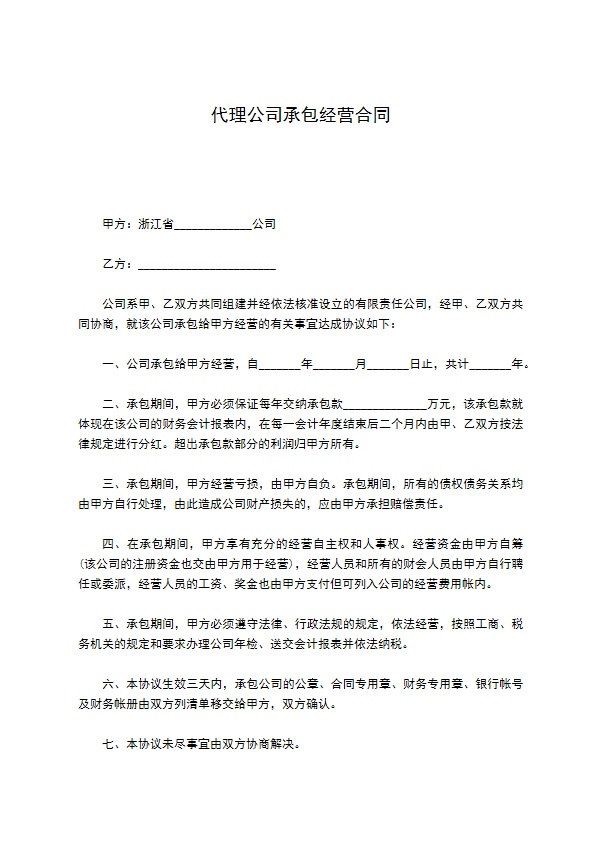 代理公司承包经营合同