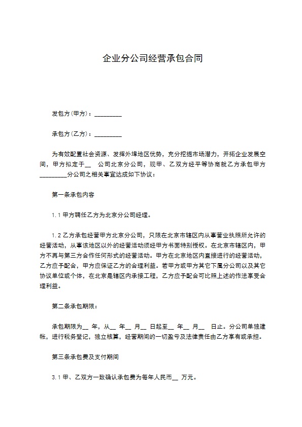 企业分公司经营承包合同