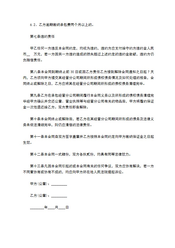 企业分公司经营承包合同