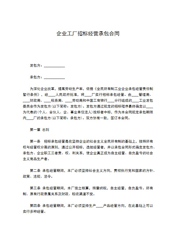 企业工厂招标经营承包合同